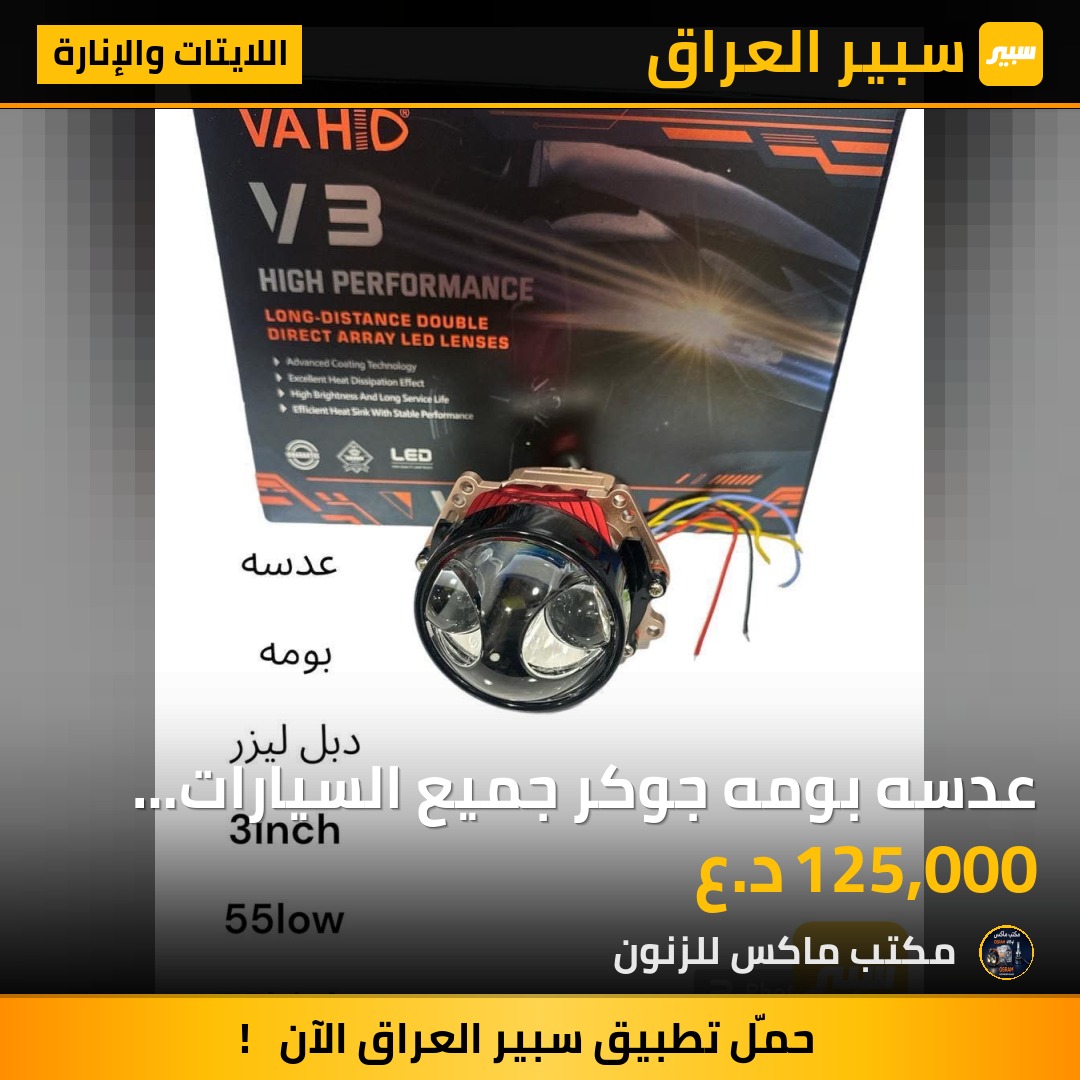 عدسه بومه جوكر جميع السيارات ضمان سنه | سبير