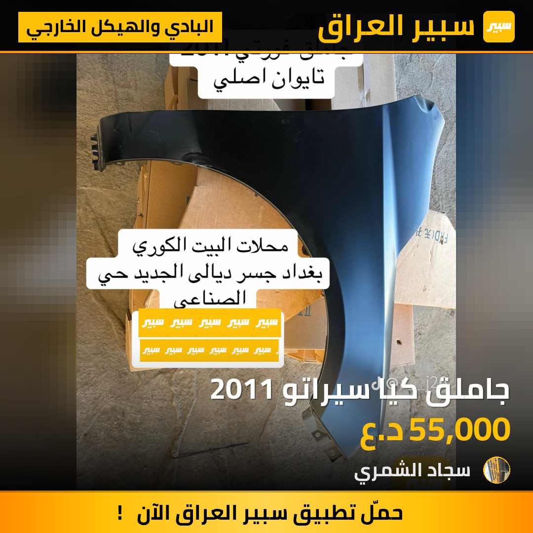 جاملق كيا سيراتو 2011 | سبير
