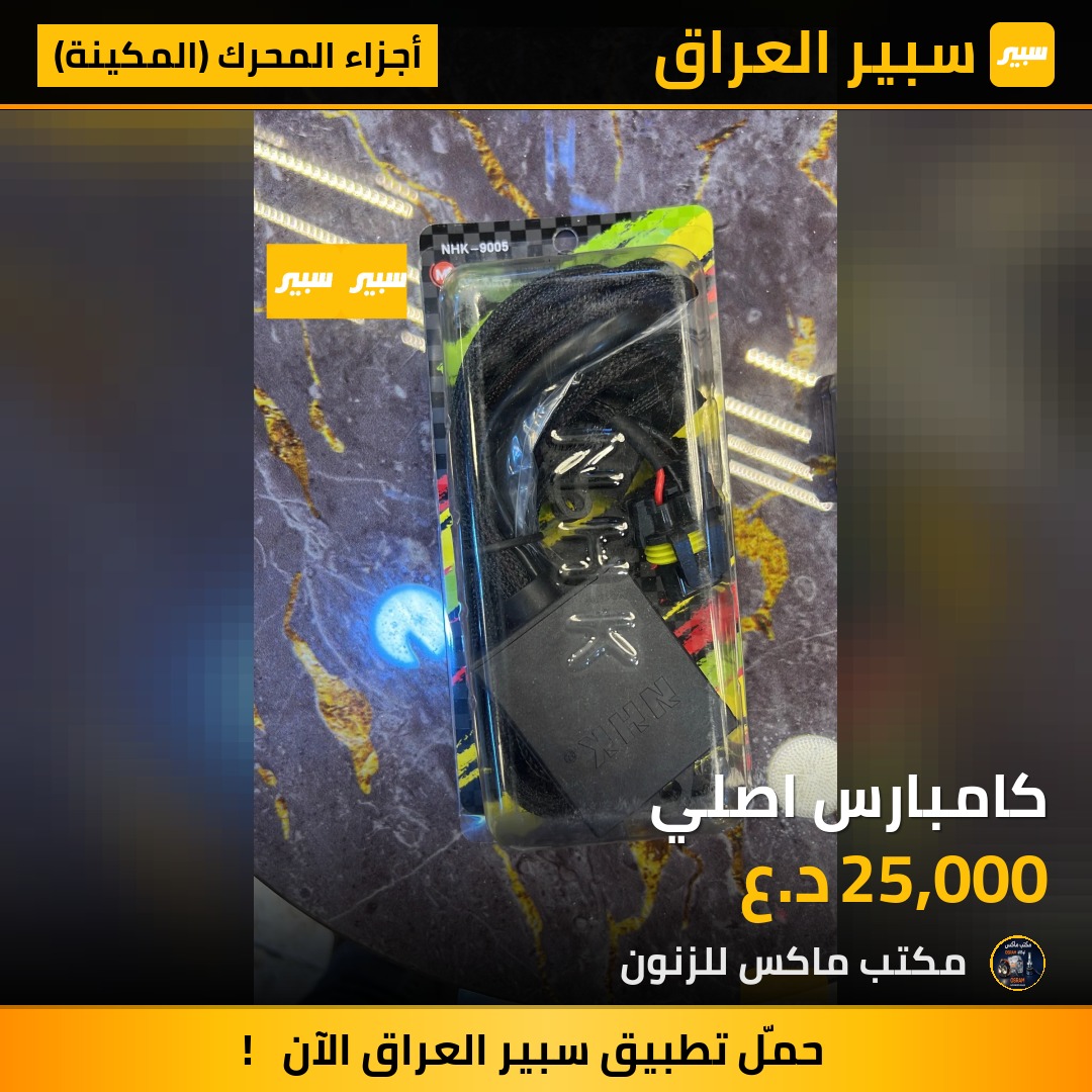 كامبارس اصلي | سبير