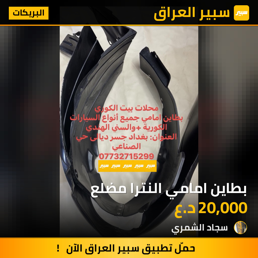 بطاين امامي النترا مضلع | سبير