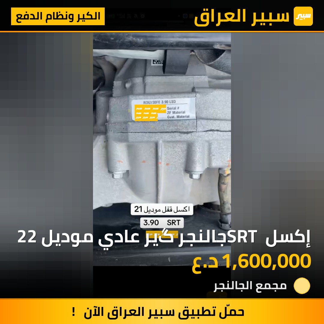 إكسل SRT جالنجر گير عادي موديل 22 | سبير