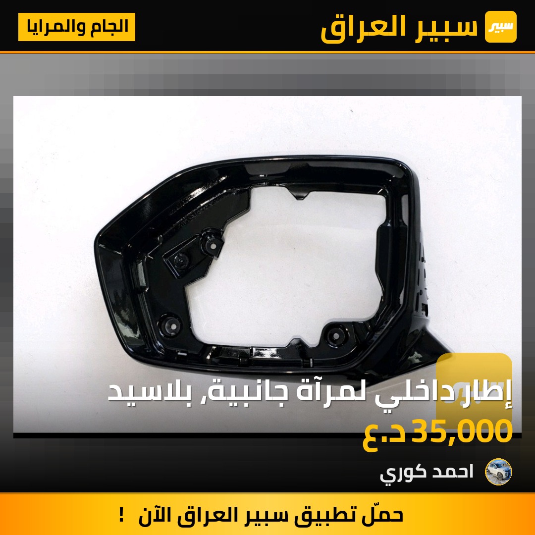 إطار داخلي لمرآة جانبية، بلاسيد | سبير