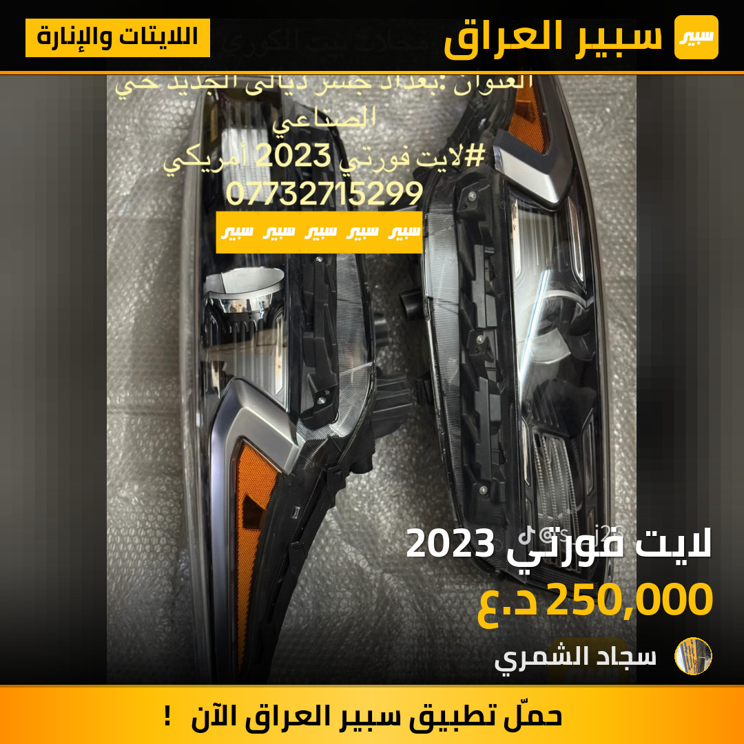 لايت فورتي 2023 | سبير