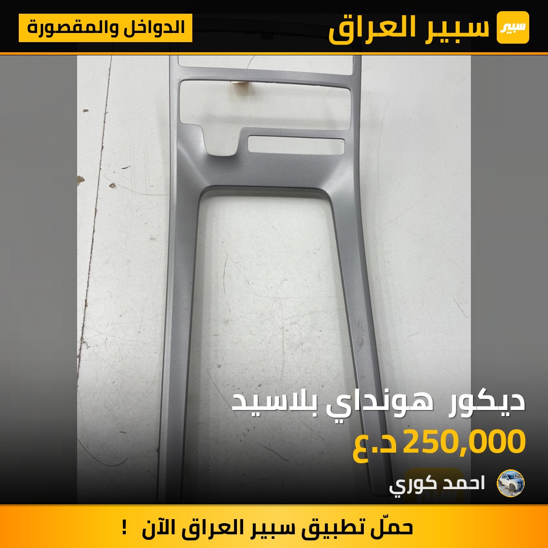 ديكور  هونداي بلاسيد | سبير