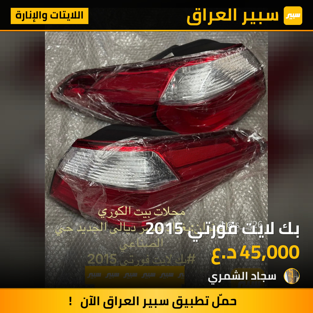 بك لايت فورتي 2015 | سبير