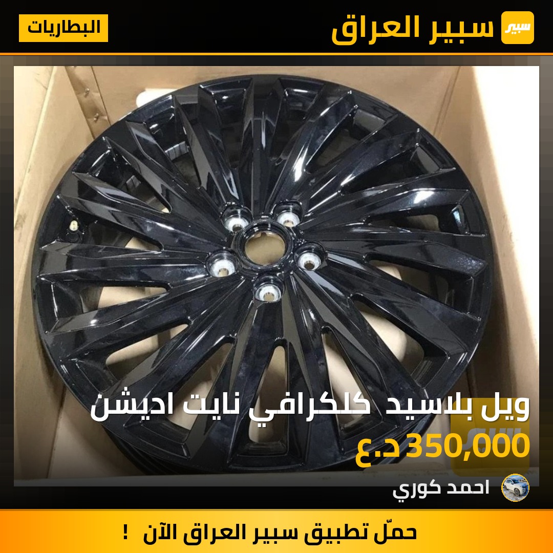 ويل بلاسيد  كلكرافي نايت اديشن | سبير
