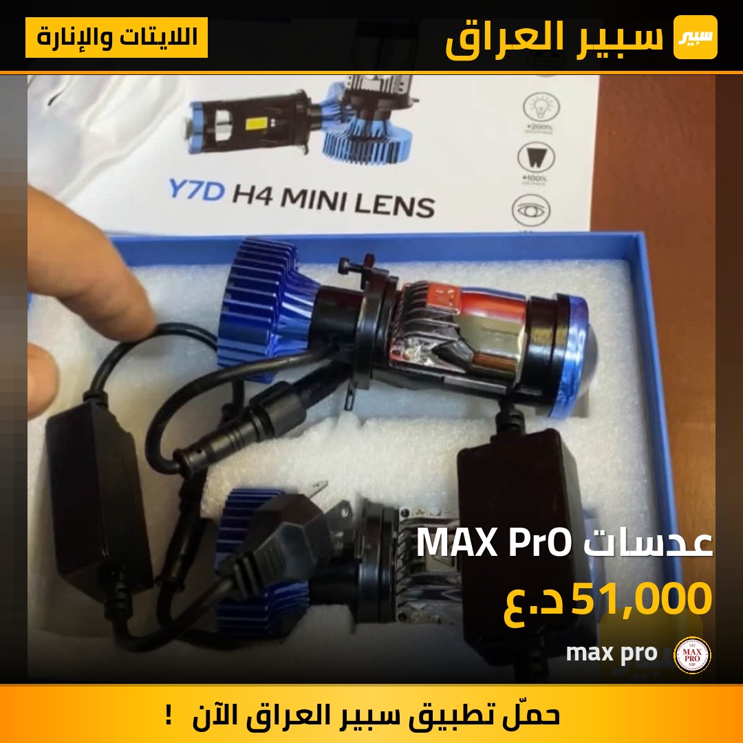 عدسات MAX PrO - اللايتات والإنارة - نيسان