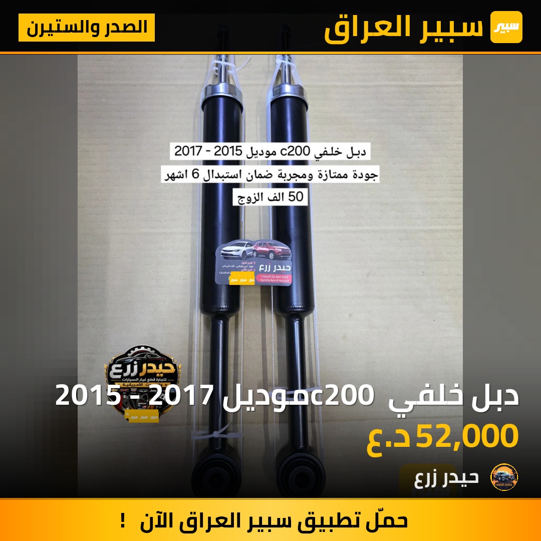 دبل خلفي c200 موديل 2015 - 2017 - الصدر والستيرن - كرايسلر 200