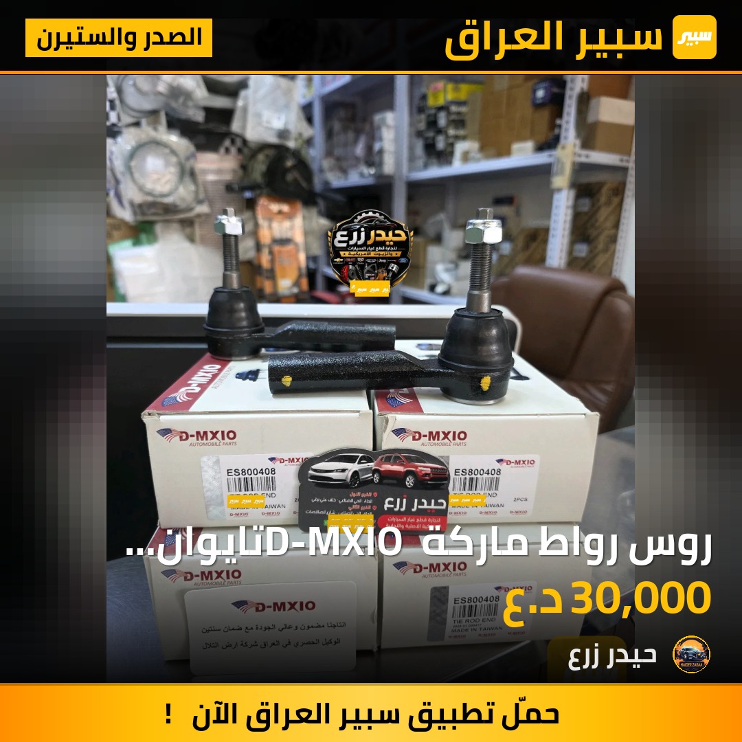 روس رواط ماركة D-MXIO تايوان جودة ممتازة ومجربة ضمان استبدال سنة جورني افنجر كاليبر  كومباس c200 - الصدر والستيرن - كرايسلر 200، دودج جورني وموديلات أخرى