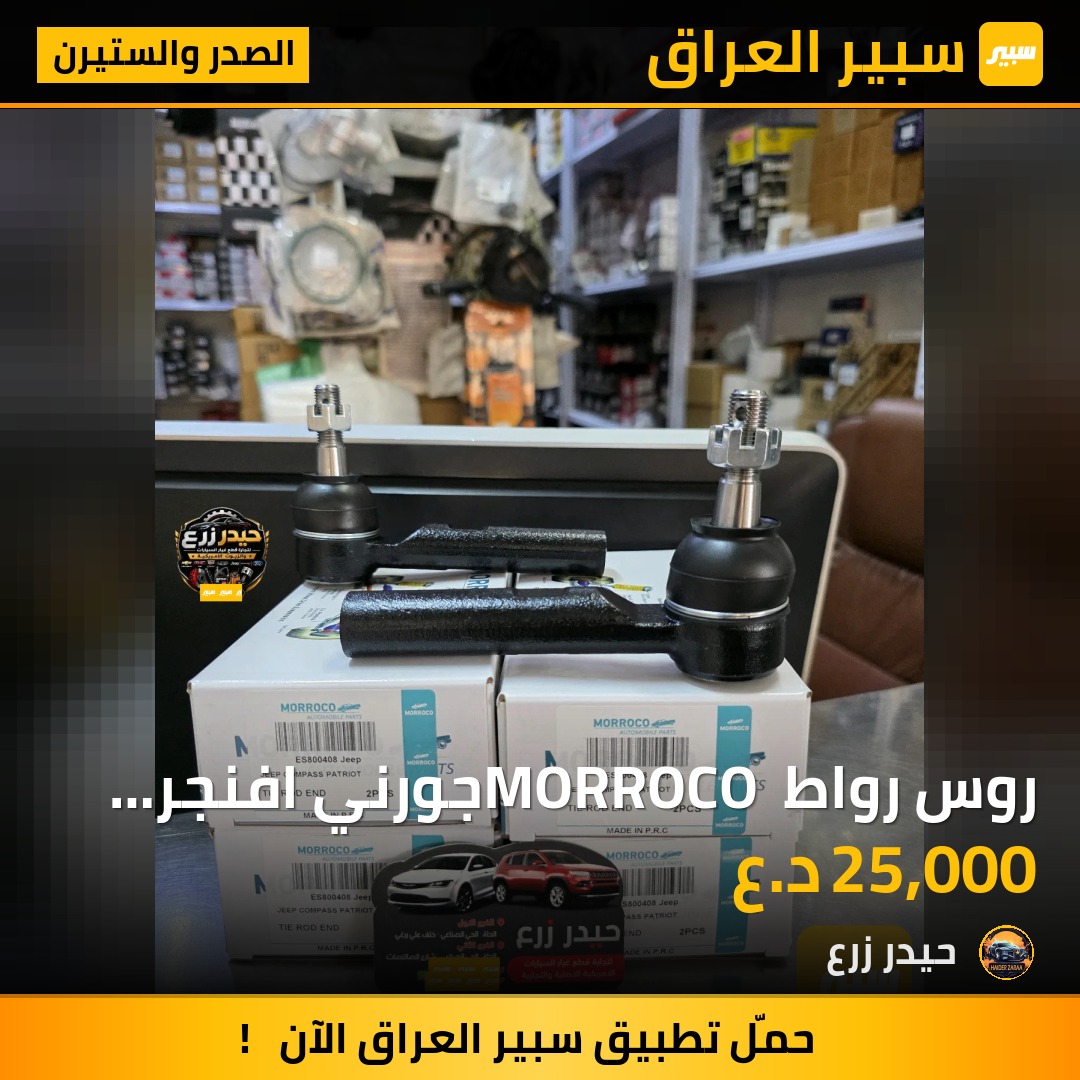 روس رواط MORROCO جورني افنجر كاليبر كومباس لبرتي c200 - الصدر والستيرن - دودج افنجر، كرايسلر 200