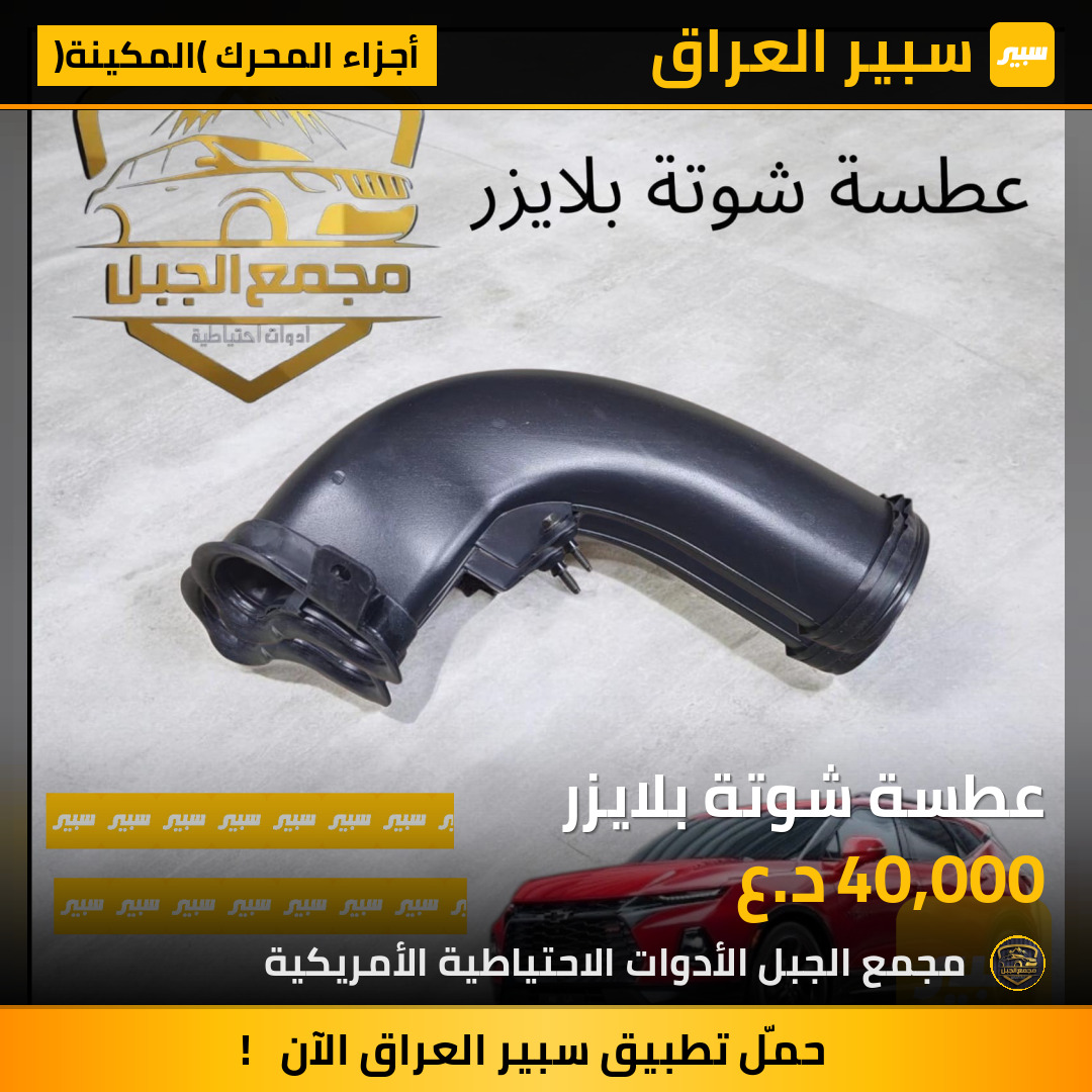 عطسة شوتة بلايزر | سبير