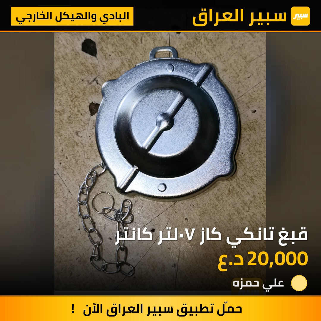 قبغ تانكي كاز ٧٠لتر كانتر | سبير