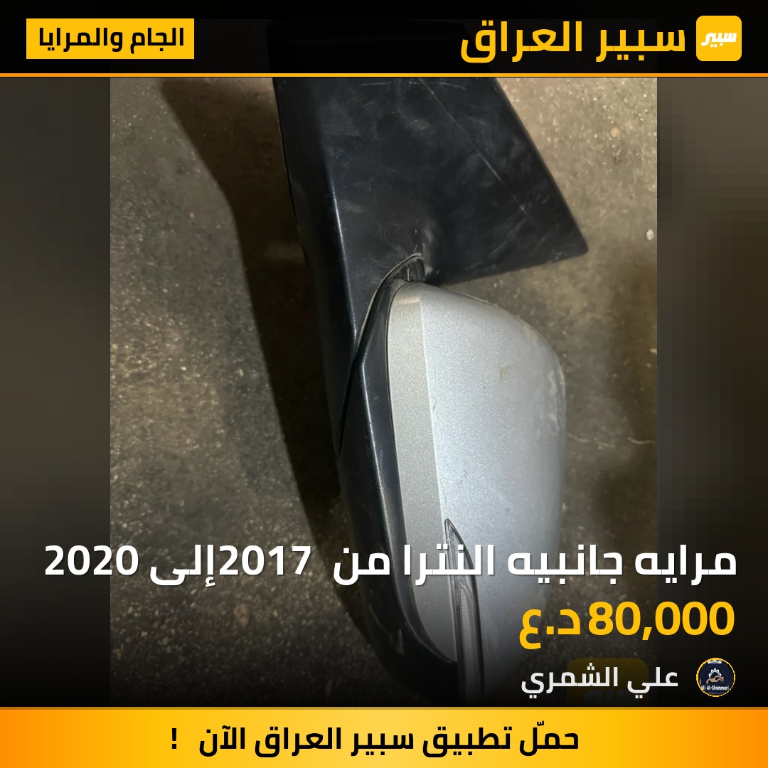 مرايه جانبيه النترا من 2017 إلى 2020 | سبير