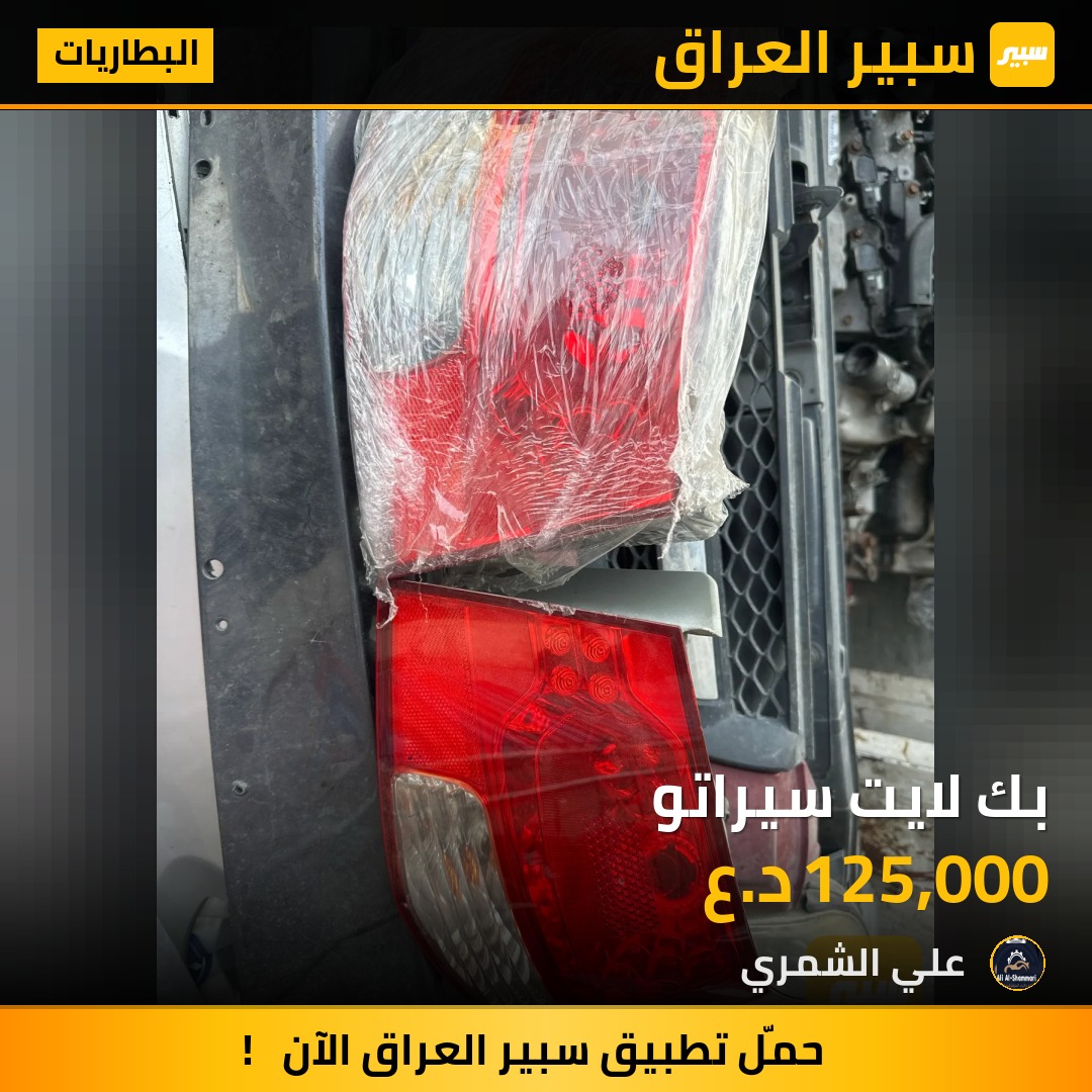 بك لايت سيراتو | سبير