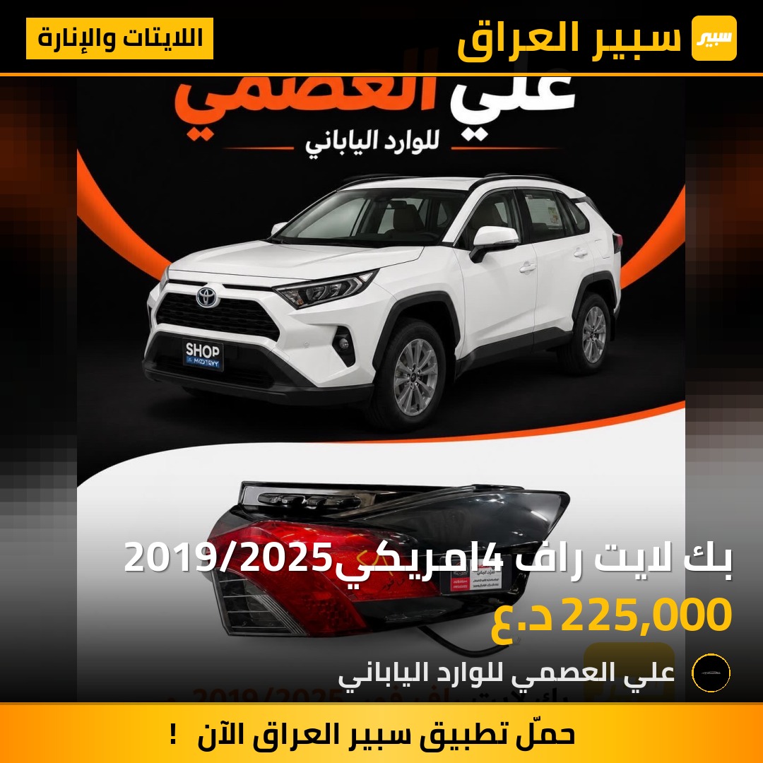 بك لايت راف4 امريكي2019/2025 | سبير