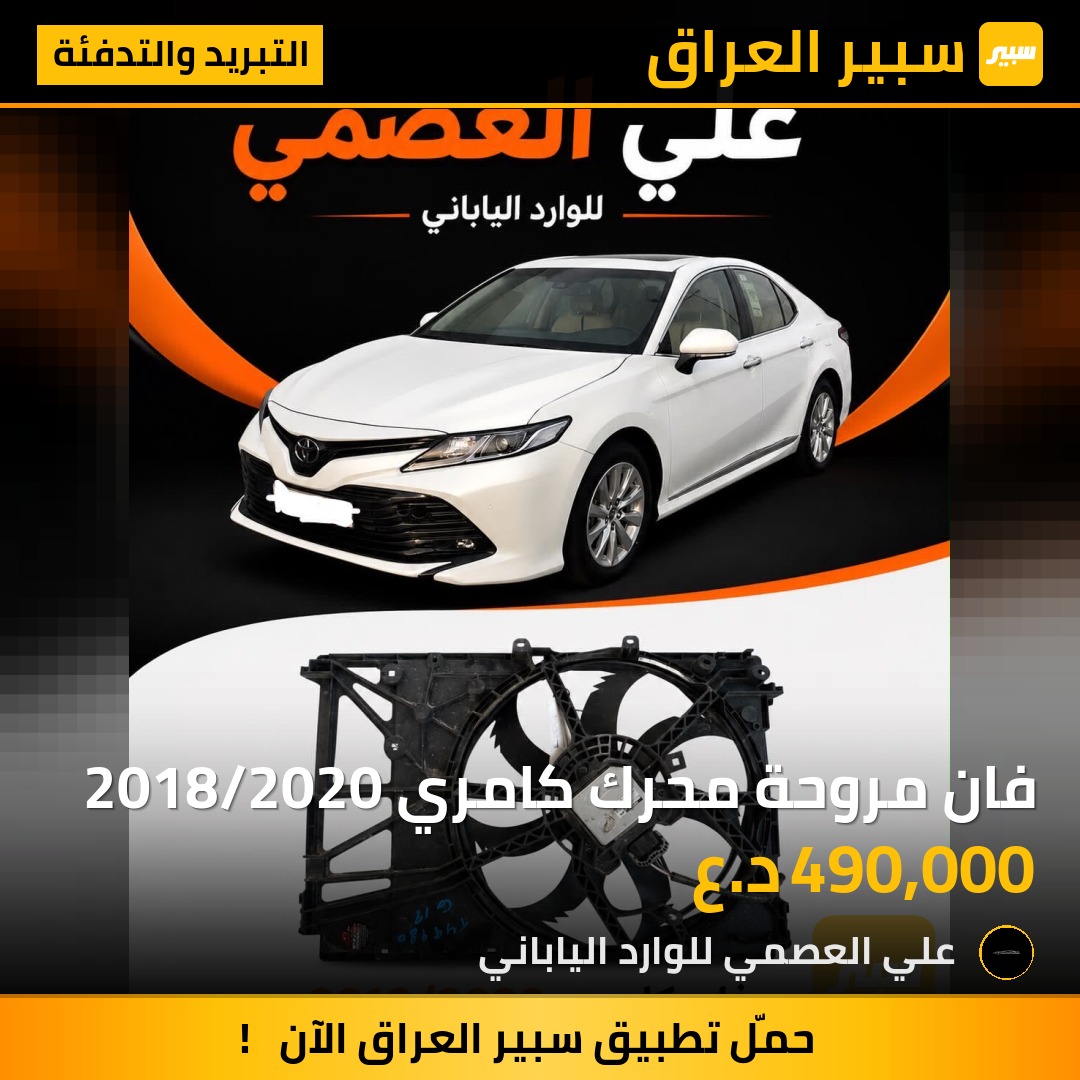 فان مروحة محرك كامري 2018/2020 - التبريد والتدفئة - تويوتا كامري