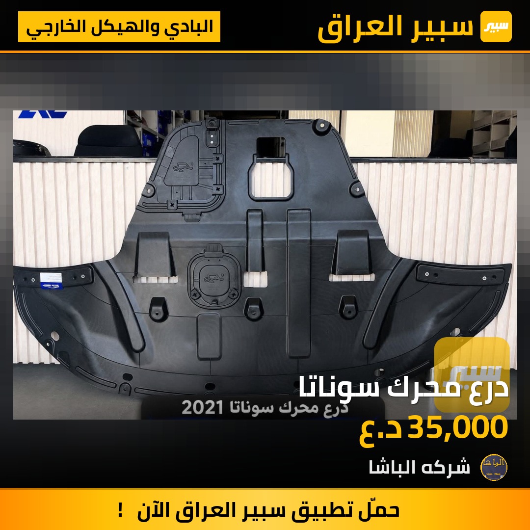درع محرك سوناتا | سبير