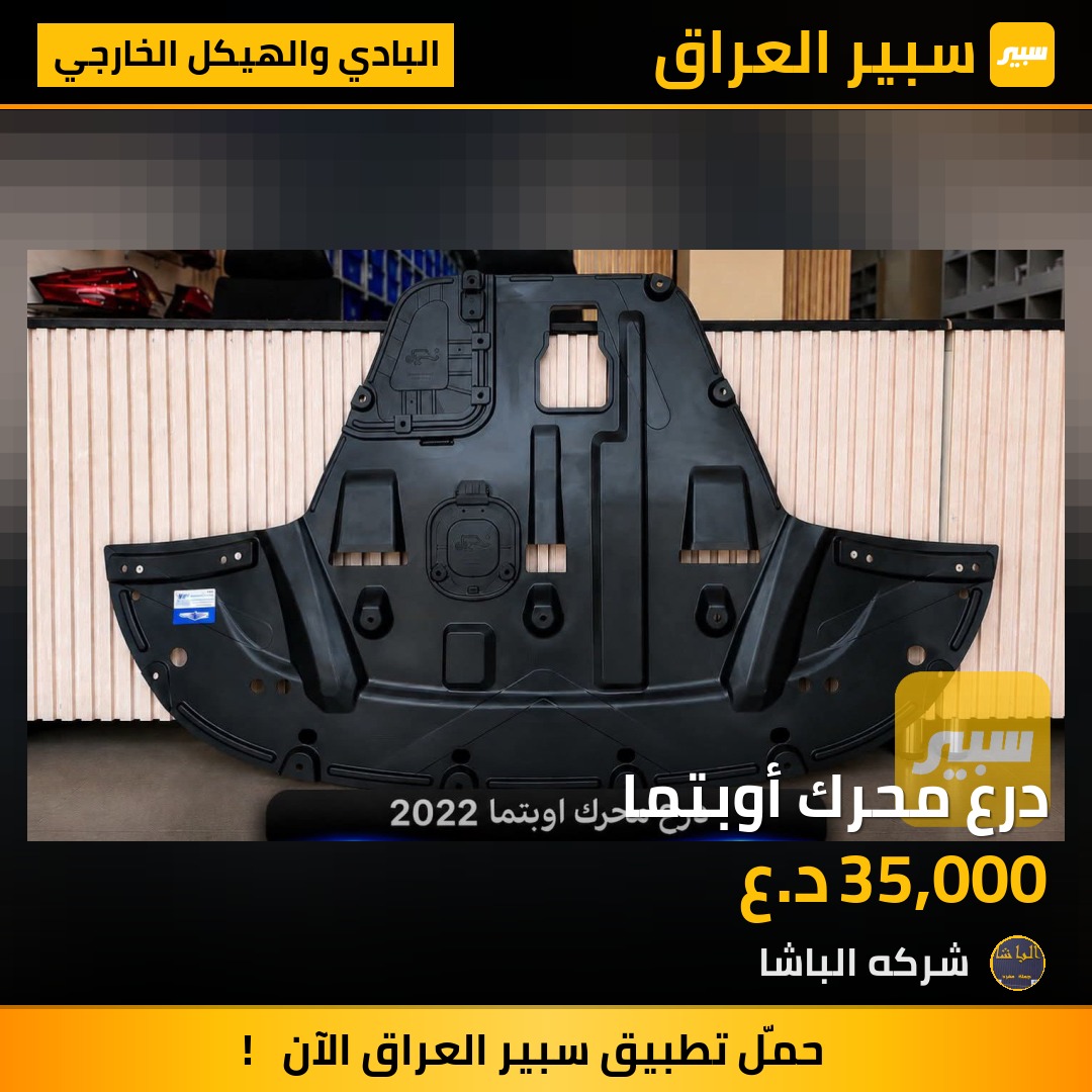 درع محرك أوبتما | سبير