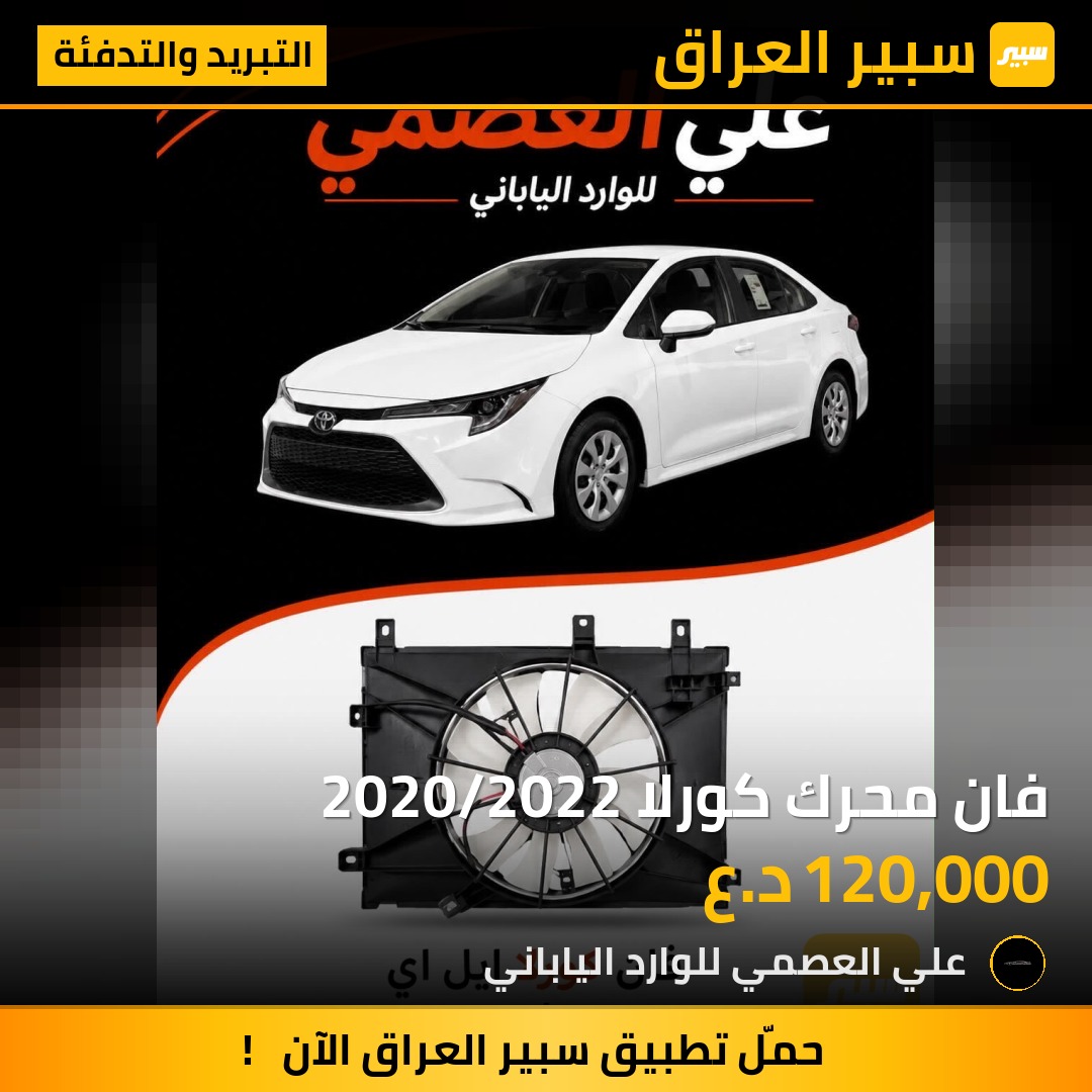 فان محرك كورلا 2020/2022 - التبريد والتدفئة - تويوتا كورولا