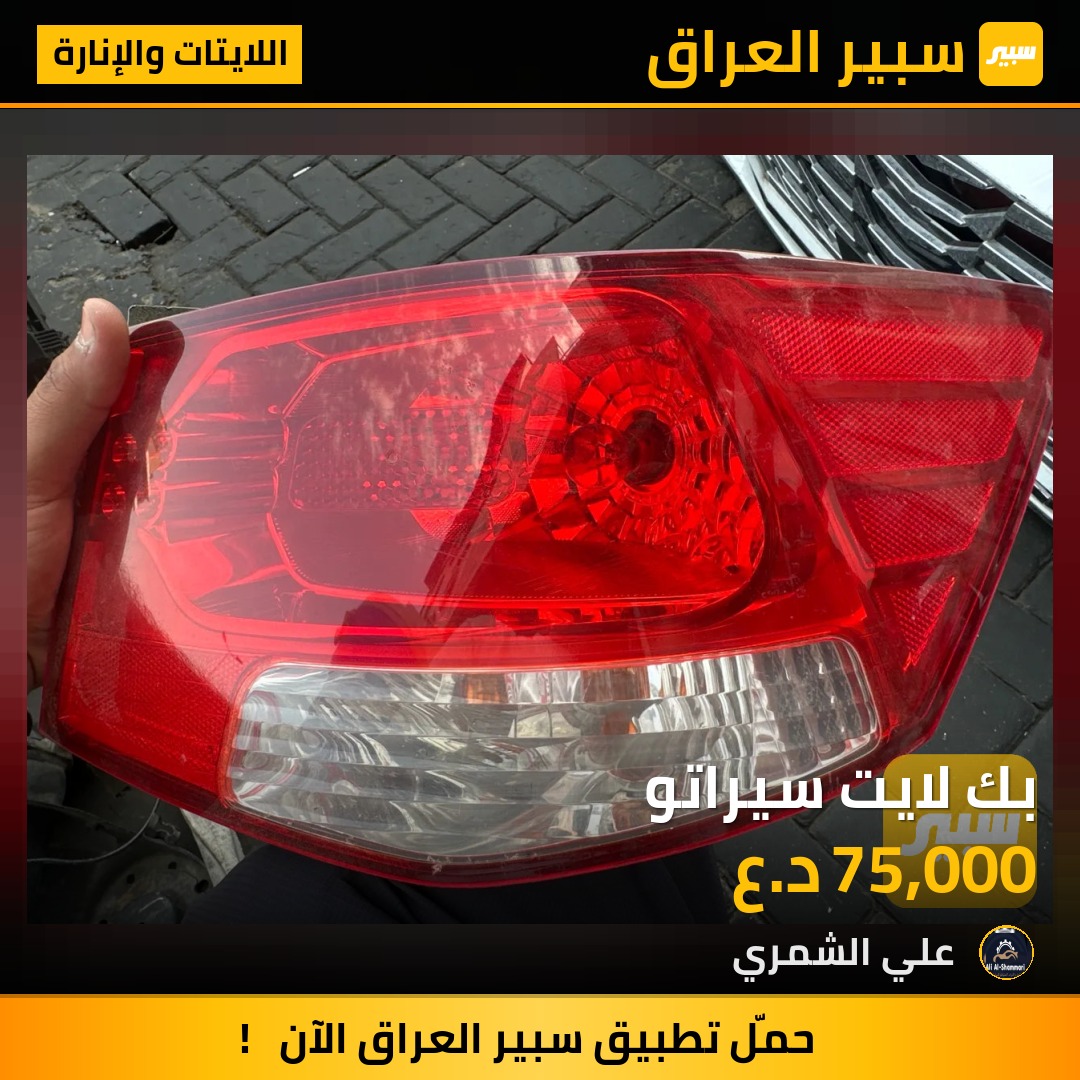 بك لايت سيراتو | سبير