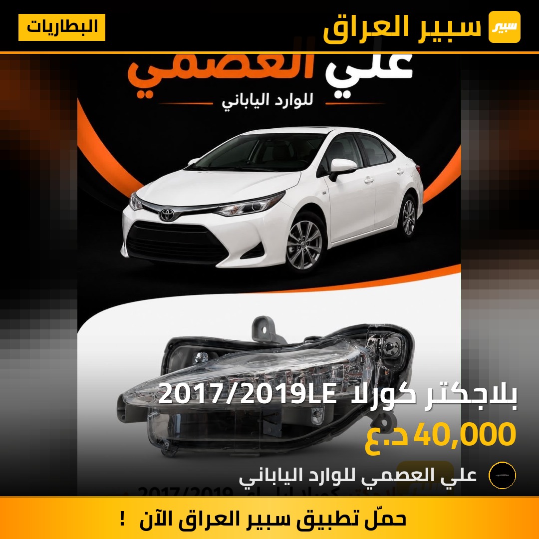 بلاجكتر كورلا  2017/2019LE - البطاريات - تويوتا كورولا