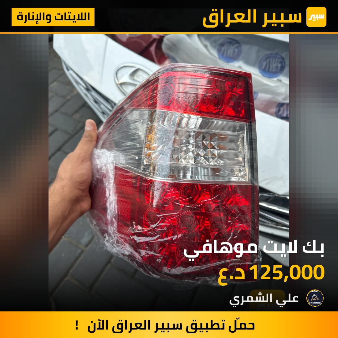 بك لايت موهافي | سبير