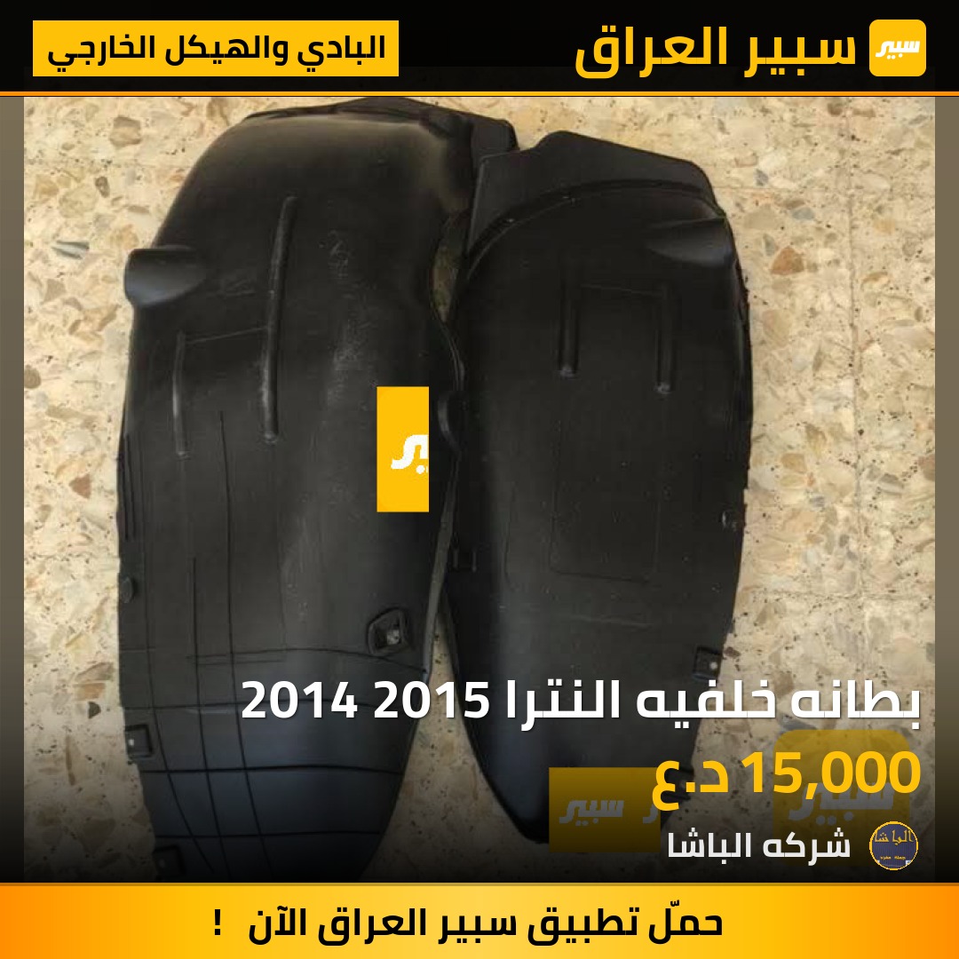 بطانه خلفيه النترا 2014 2015 | سبير