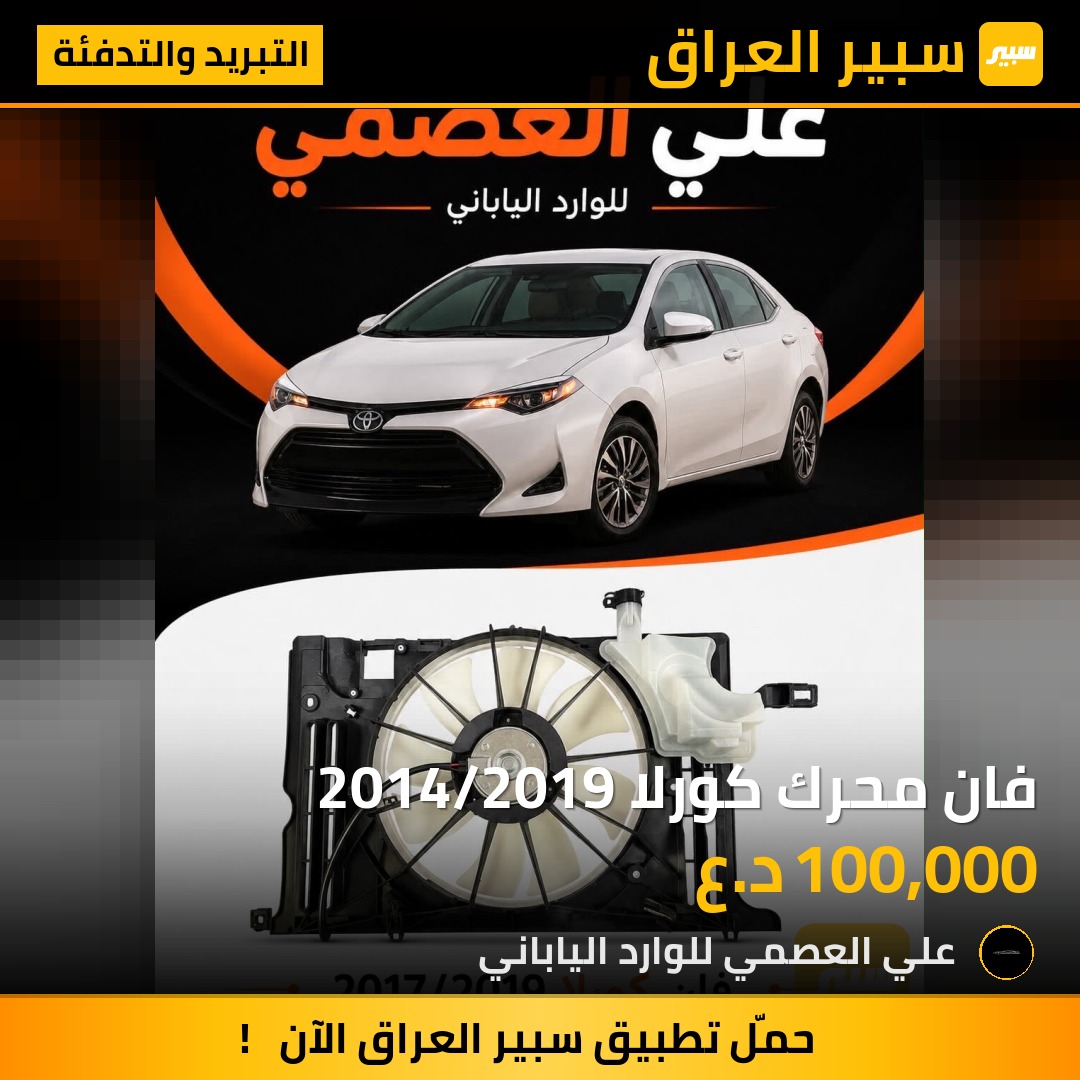فان محرك كورلا 2014/2019 - التبريد والتدفئة - تويوتا كورولا