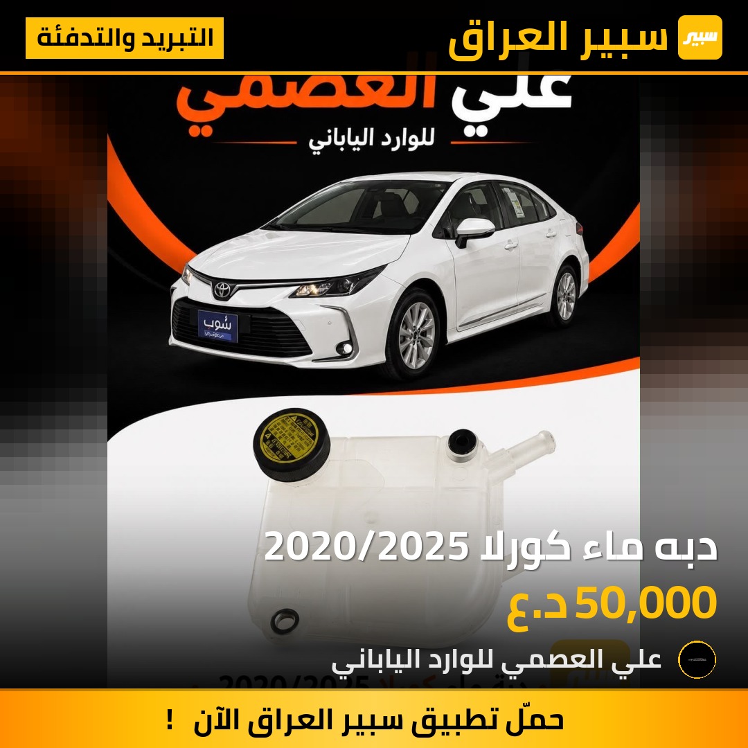 دبه ماء كورلا 2020/2025 - التبريد والتدفئة - تويوتا كورولا