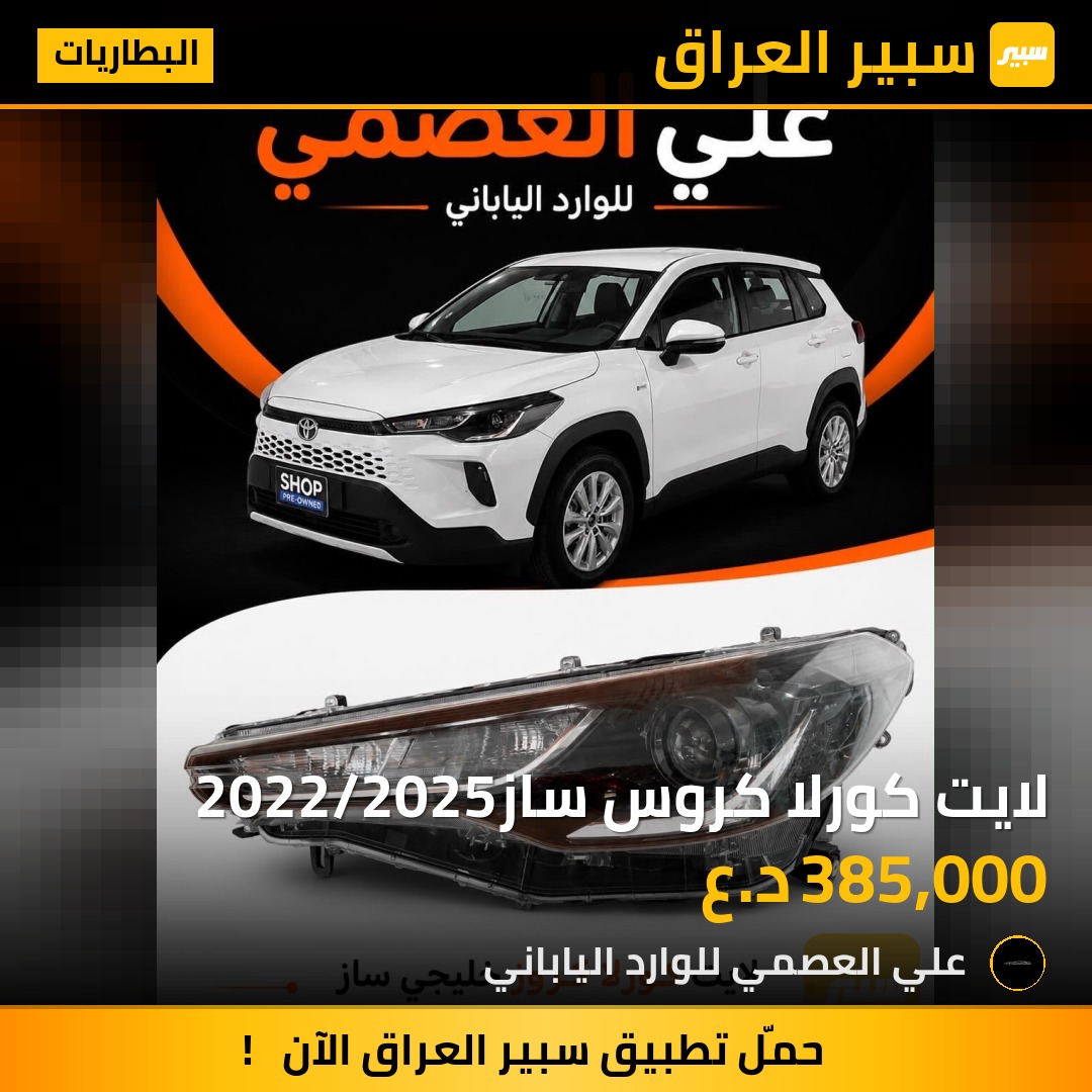 لايت كورلا كروس ساز2022/2025 | سبير