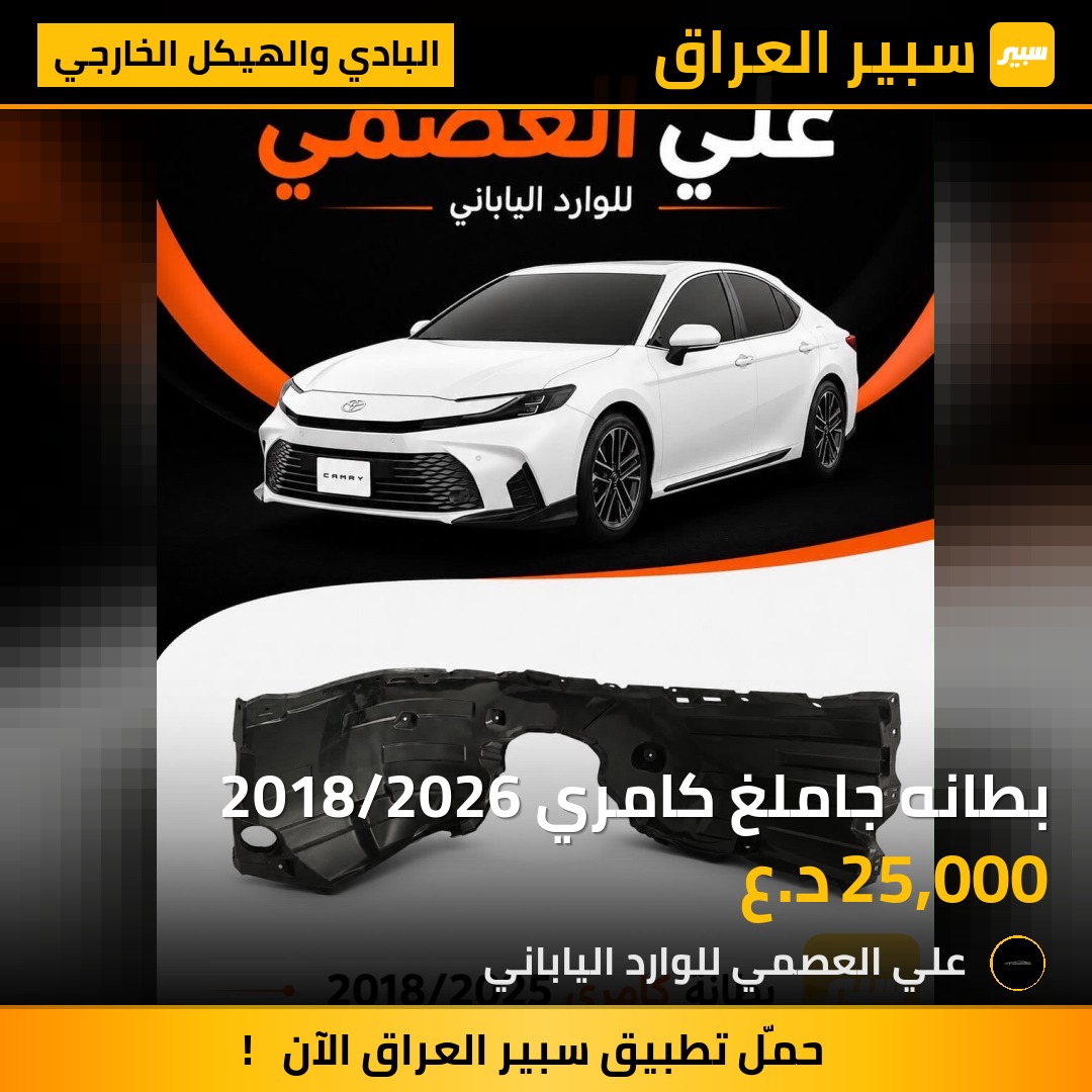 بطانه جاملغ كامري 2018/2026 - البادي والهيكل الخارجي - تويوتا كامري