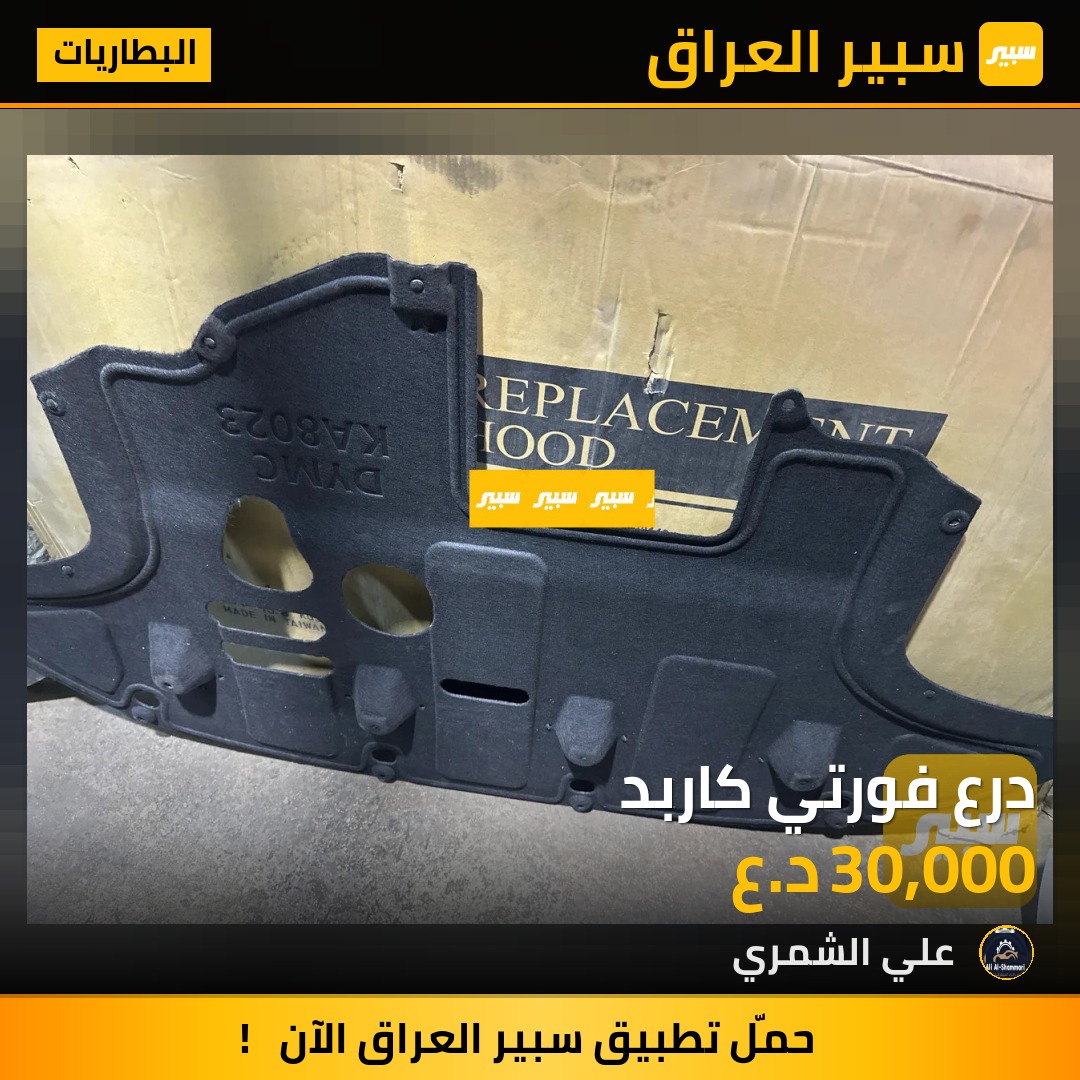 درع فورتي كاربد | سبير