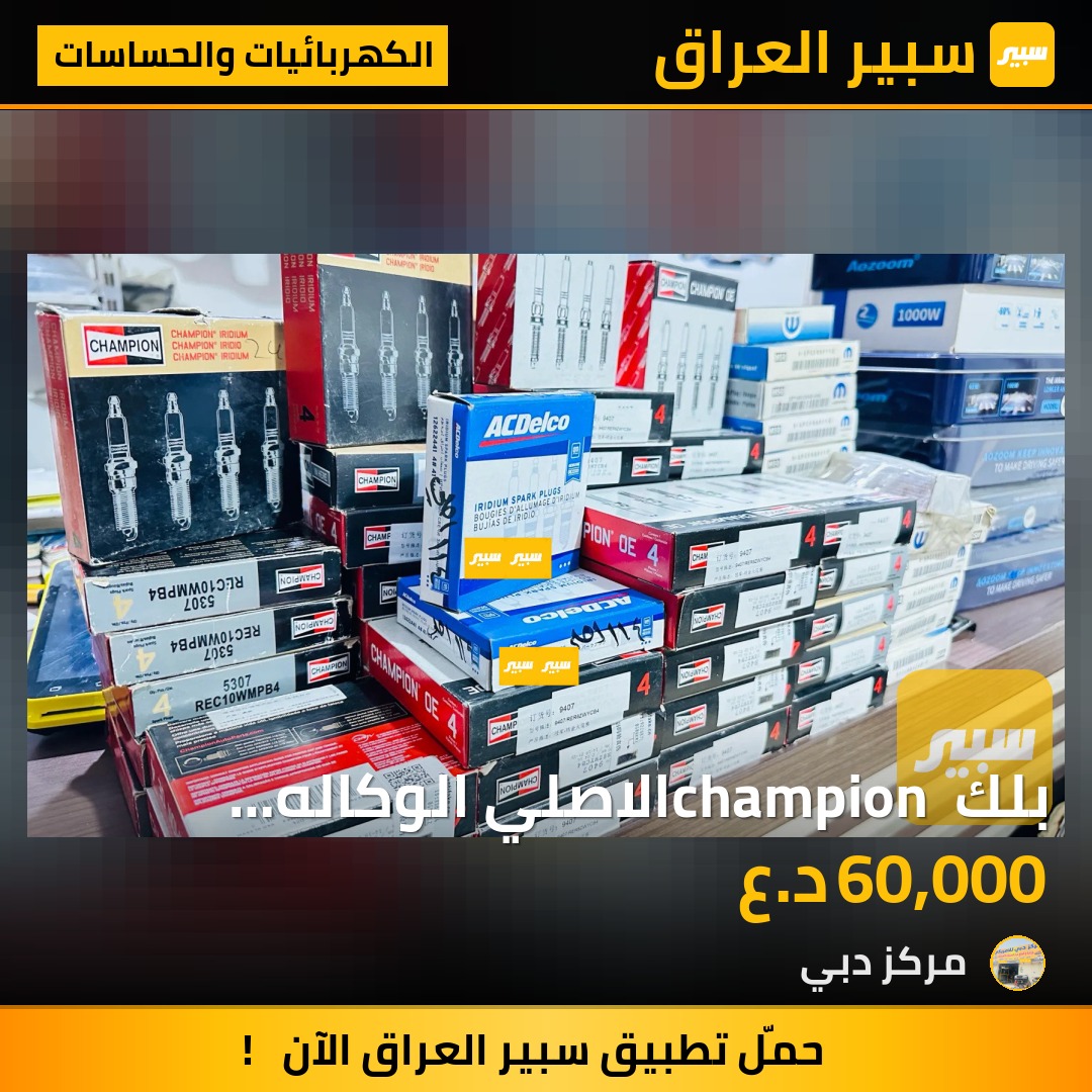 بلك champion الاصلي الوكاله 3.600و2.4و بلك تاهو ACDelco الاصلي | سبير