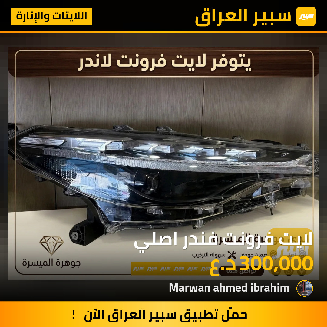 لايت فرونت فندر اصلي | سبير