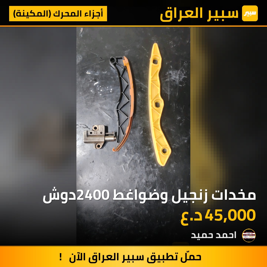 مخدات زنجيل وضواغط 2400دوش | سبير