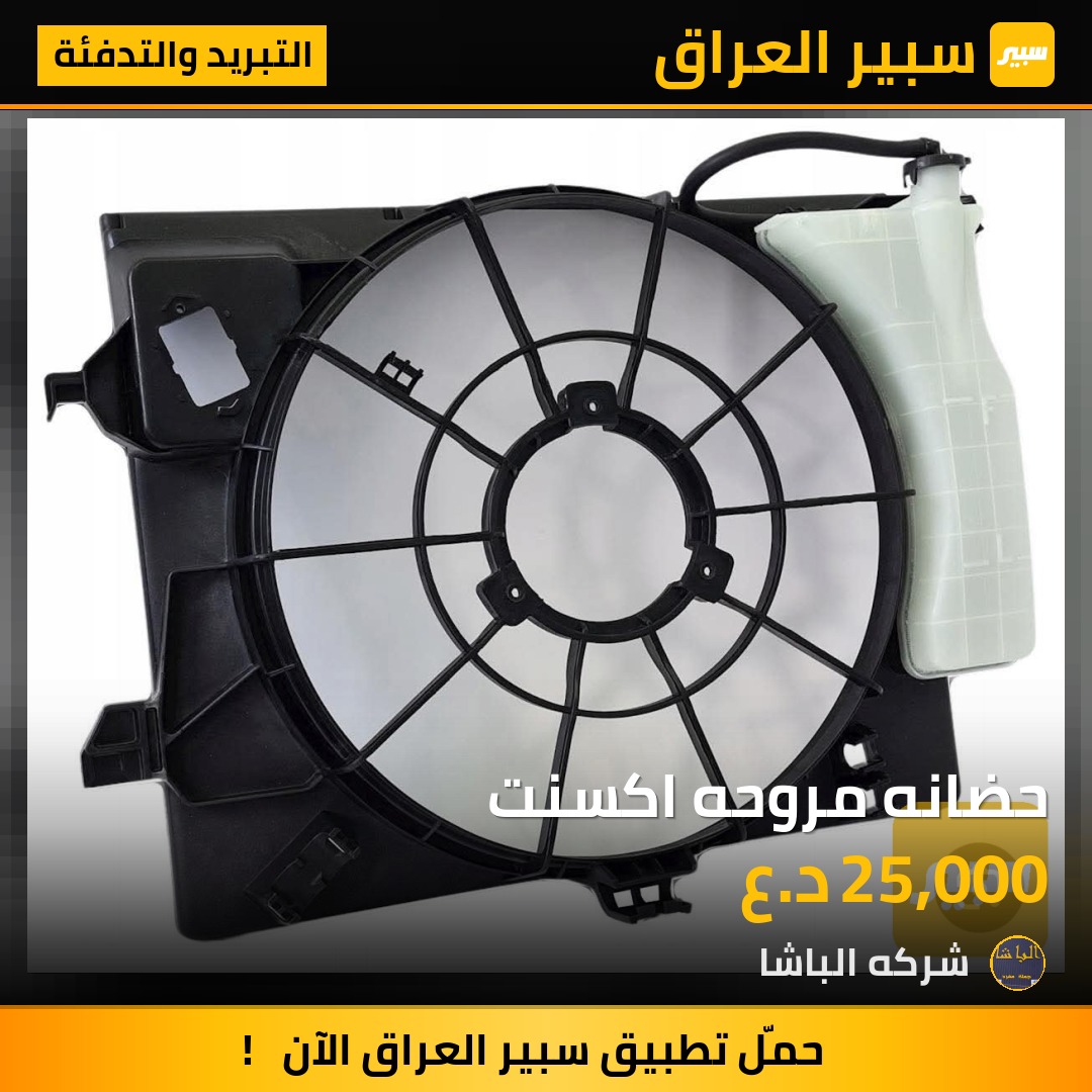 حضانه مروحه اكسنت | سبير