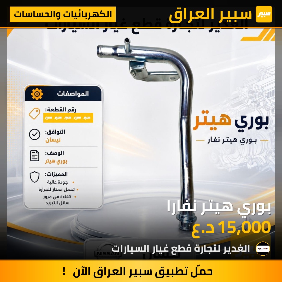 بوري هيتر نفارا - الكهربائيات والحساسات - نيسان نافارا