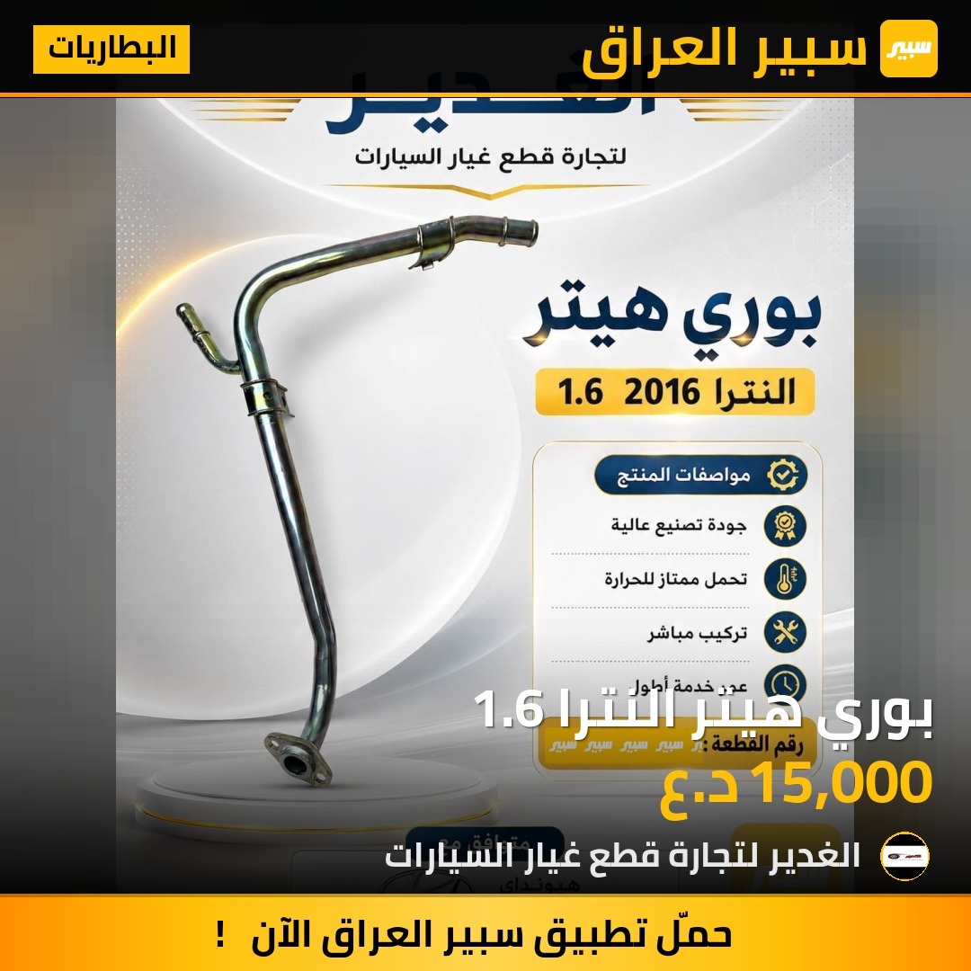 بوري هيتر النترا 1.6 | سبير