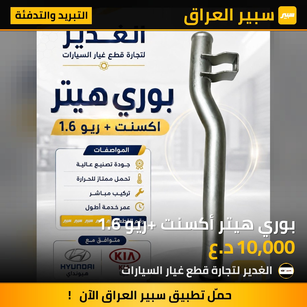 بوري هيتر أكسنت +ريو 1.6 | سبير