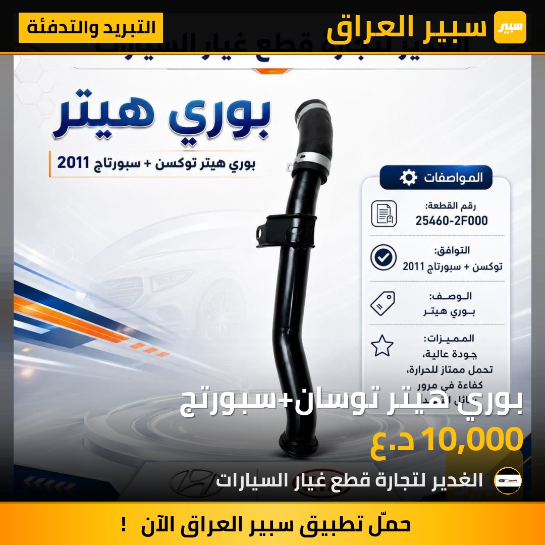 بوري هيتر توسان+سبورتج - التبريد والتدفئة - هيونداي توسان، كيا سبورتاج