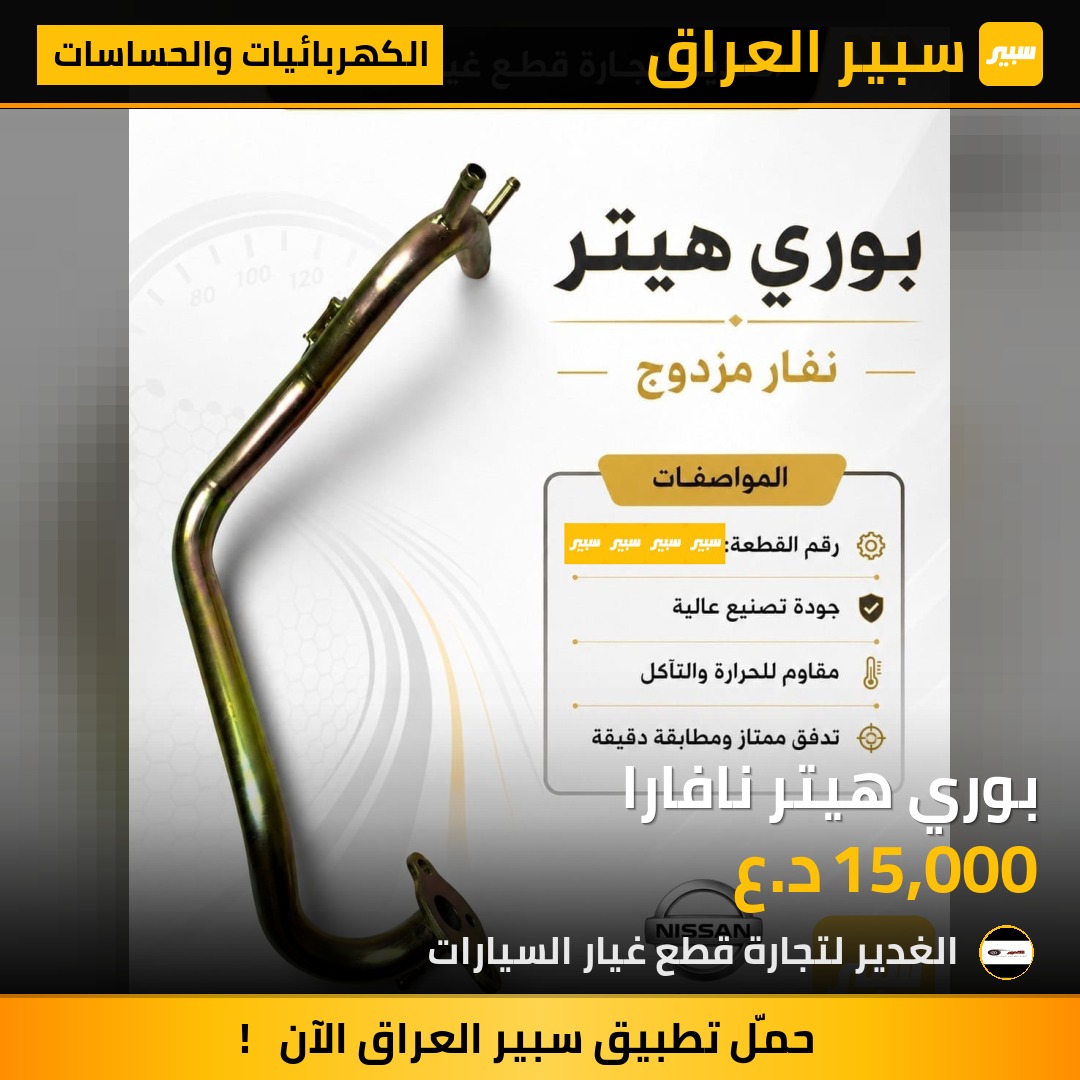 بوري هيتر نافارا - الكهربائيات والحساسات - نيسان نافارا
