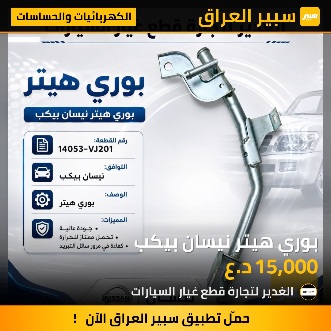 بوري هيتر نيسان بيكب - الكهربائيات والحساسات - نيسان بيك أب (شبوط)