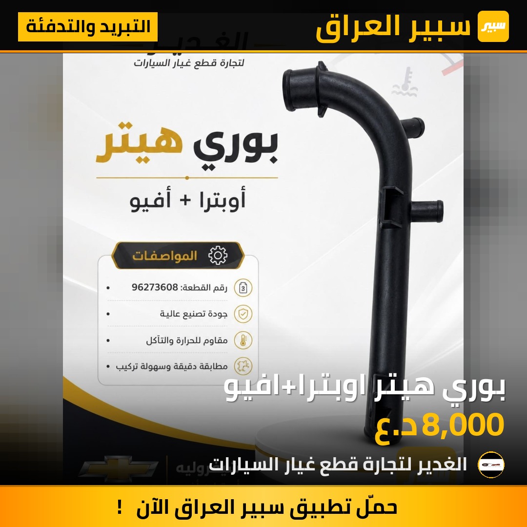 بوري هيتر اوبترا+افيو | سبير