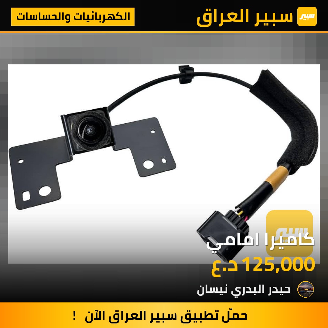 كاميرا امامي | سبير