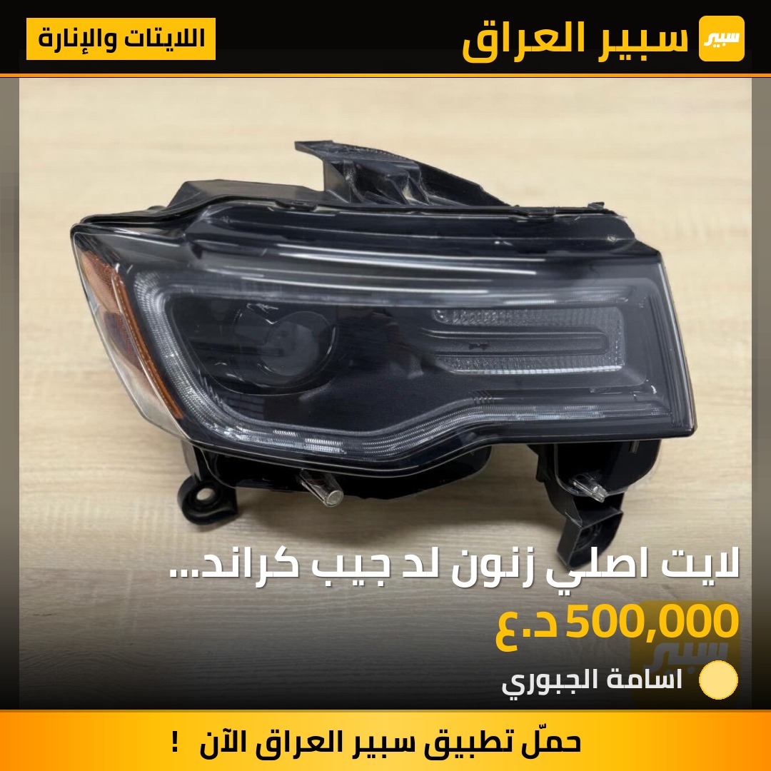 لايت اصلي زنون لد جيب كراند شيروكي - اللايتات والإنارة - جيب جراند شيروكي