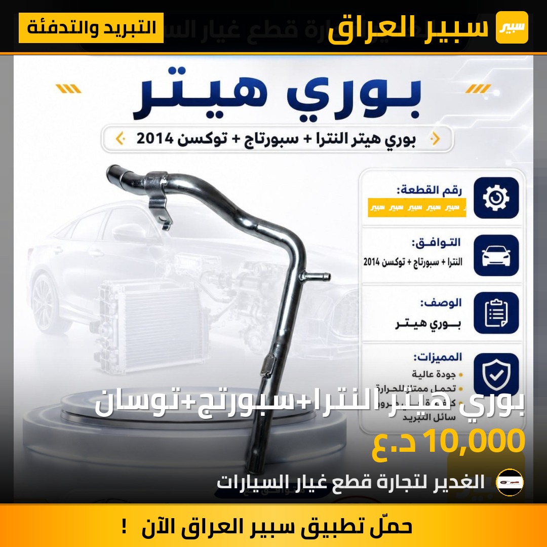 بوري هيتر النترا+سبورتج+توسان | سبير