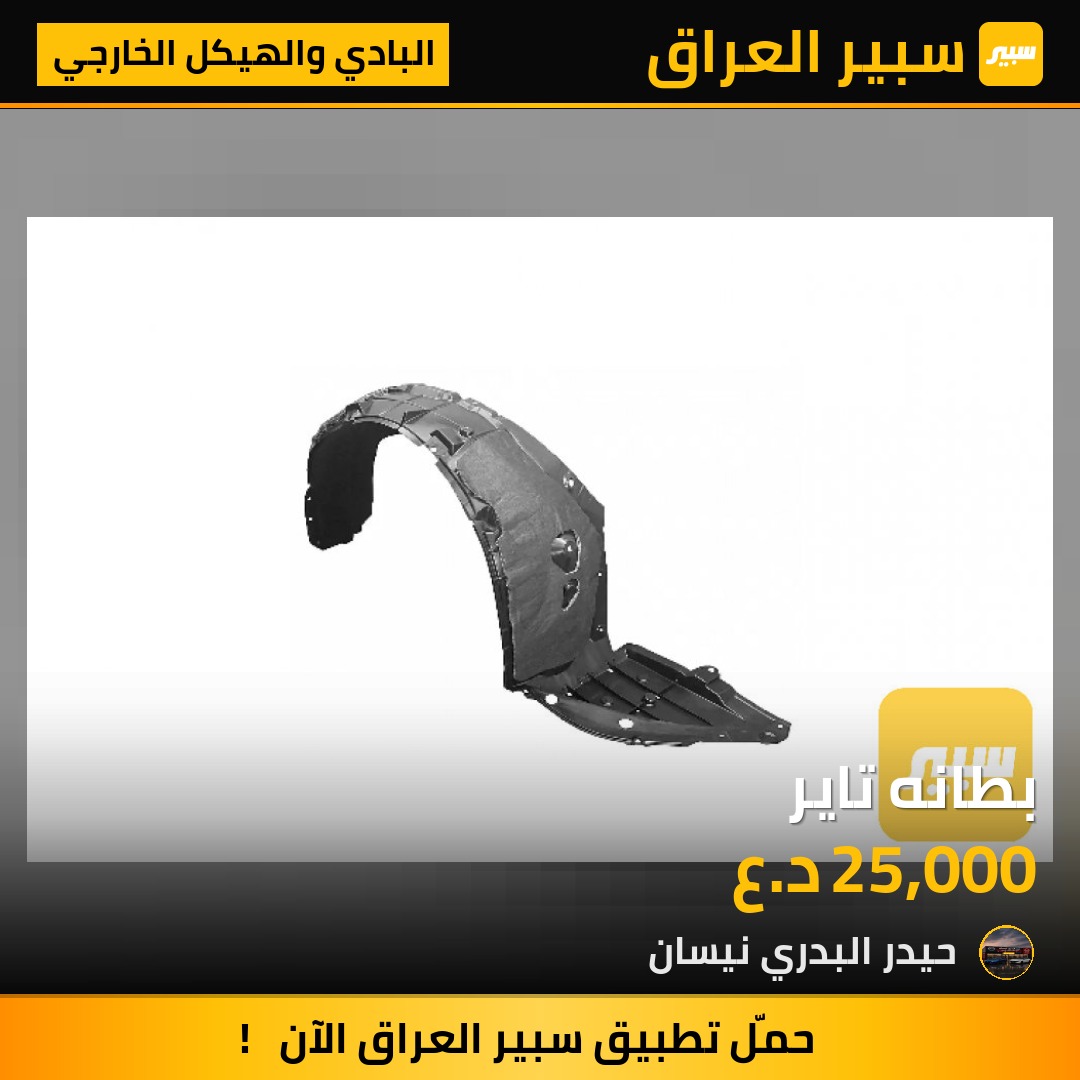بطانه تاير | سبير