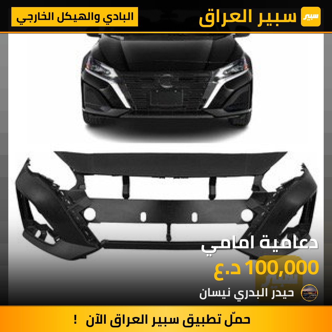 دعامية امامي | سبير