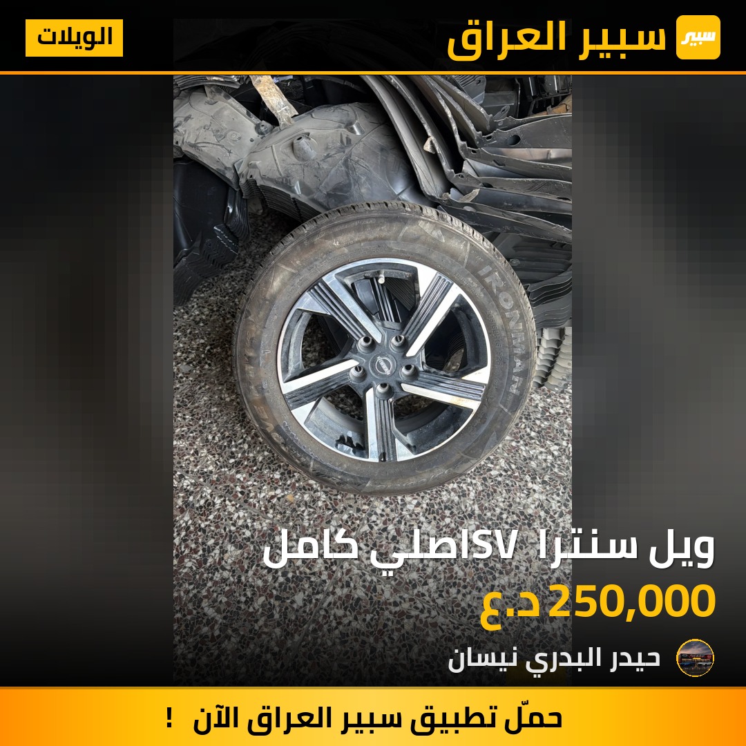 ويل سنترا SV اصلي كامل | سبير