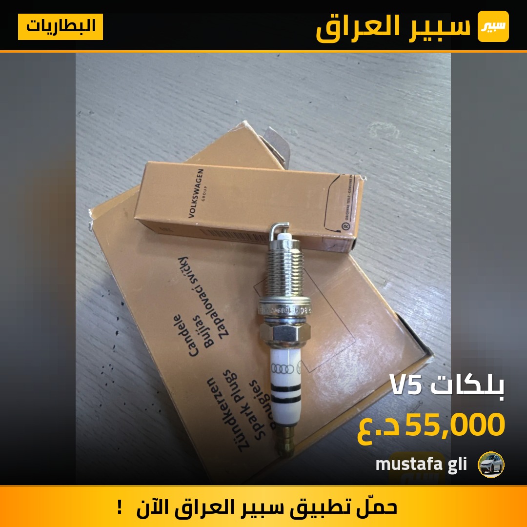 بلكات V5 | سبير